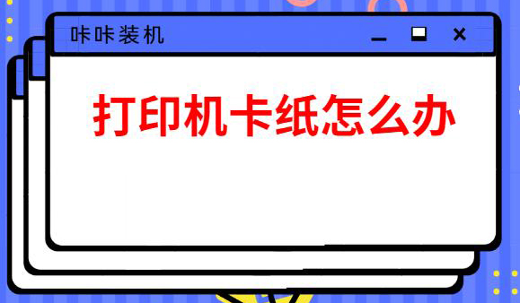 日常打印机卡纸问题的处理方法